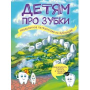 Детям про зубки. Невероятное путешествие по Зубландии