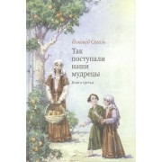 Так поступали наши мудрецы. В 5 книгах. Кн. 1-3