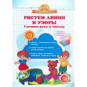 Рисуем линии и узоры. Готовим руку к письму.