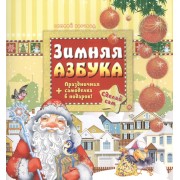 Зимняя азбука + праздничная самоделка