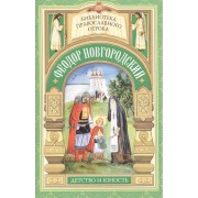 Старший брат благоверного князя Александра Невского. Отрочество Феодора Новгородского
