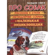 Большая книга про собак: рассказы и стихи. Легендарные собаки. Маленькая энциклопедия