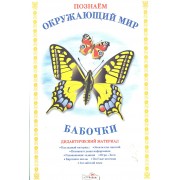 Бабочки.Дид.материал