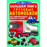 Большая книга. Грузовые автомобили