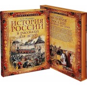История России в рассказах для детей. Полное издание (ISBN 978-5-373-07132-1 в подарочном футляре)