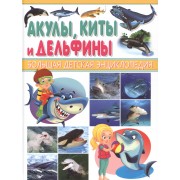 Акулы, киты и дельфины