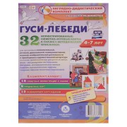 Гуси-лебеди. Наглядно-дидактический комплект для детей 4-7 лет. 32 иллюстрированные сюжетно-игровые карты с методическим сопровождением. ФГОС