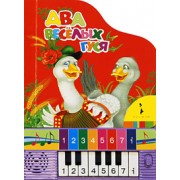 Два веселых гуся