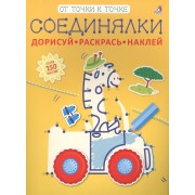 Соединялки. Дорисуй, раскрась, наклей