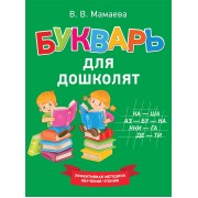 Букварь для дошколят