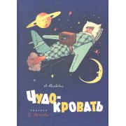 Чудо-кровать