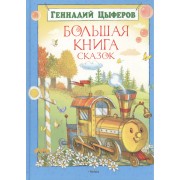 Большая книга сказок