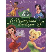 В Долине Фей. Изумрудная коллекция.