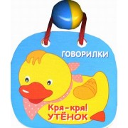 Кря-кря! Утенок