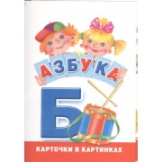 Азбука. Карточки в картинках