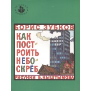 Как построить небоскреб