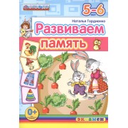 Развиваем память. 5-6 лет. ФГОС ДО