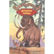Древние тайны