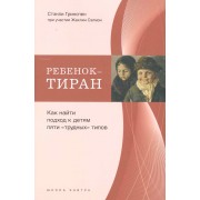 Ребенок-тиран. Как найти подход к детям пяти "трудных" типов