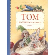 Том - мальчик с пальчик