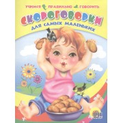 Скороговорки для самых маленьких (учимся правильно говорить)