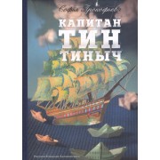 Капитан Тин Тиныч