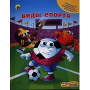 Виды спорта