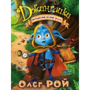 Путешествие на край земли