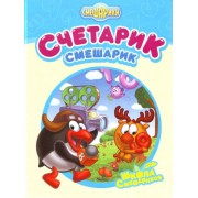 Счетарик-Смешарик