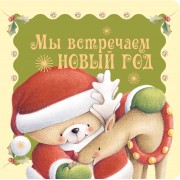 Мы встречаем Новый год. Сборник