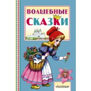 Волшебные сказки