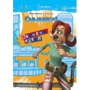 Смывайся. Великий потоп: Книжка-раскраска