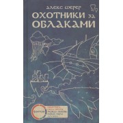 Охотники за облаками