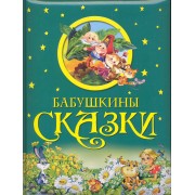 Бабушкины сказки
