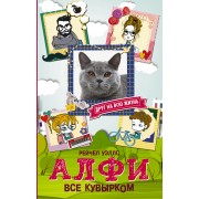 Алфи. Все кувырком