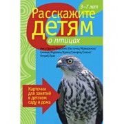 Расскажите детям о птицах. Карточки для занятий в детском саду и дома.