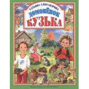 Домовёнок Кузька