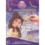В заколдованном замке. Принцесса морей. Книжка-малышка с переводными картинками № КПК 1402 ("Принцессы")