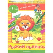 Творческие работы для самых маленьких. Рыжий львёнок. (от 1 года)