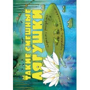 Такие смешные лягушки (ил. К. Байерович)