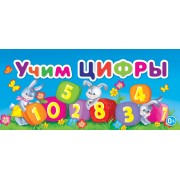 МПУ(спираль).Учим цифры