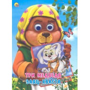 Три медведя. Заяц-хваста