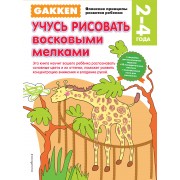 Gakken. 2+ Учусь рисовать восковыми мелками
