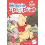 Disney Винни и его друзья. Водная раскраска (мини)