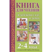 Книга для чтения в детском саду и дома: 2-4 года: Пособие для воспитателей детского сада и родителей