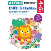 Gakken. 4+ Счет. 3 ступень