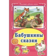 Бабушкины сказки (КолЛюбСк)