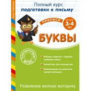Развиваем мелкую моторику. Буквы. Для детей 3-4 лет