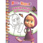 Маша и медведь. РПН № 1618. Раскрась по номерам.