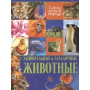 Удивительные и загадочные животные. Тайны живой природы